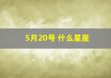 5月20号 什么星座